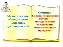 Презентация семинара МО классных руководителей Технология гуманного коллективного воспитания