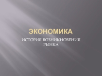 Презентация по экономике на тему Рынок (8 класс)