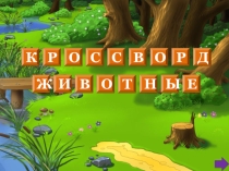 Интерактивный кроссворд Животные для начальной школы