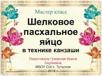 Мастер класс шелковое пасхальное яйцо