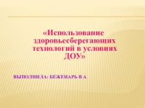 Презентация о здоровьесберегающих технологиях в условиях дошкольного учереждения