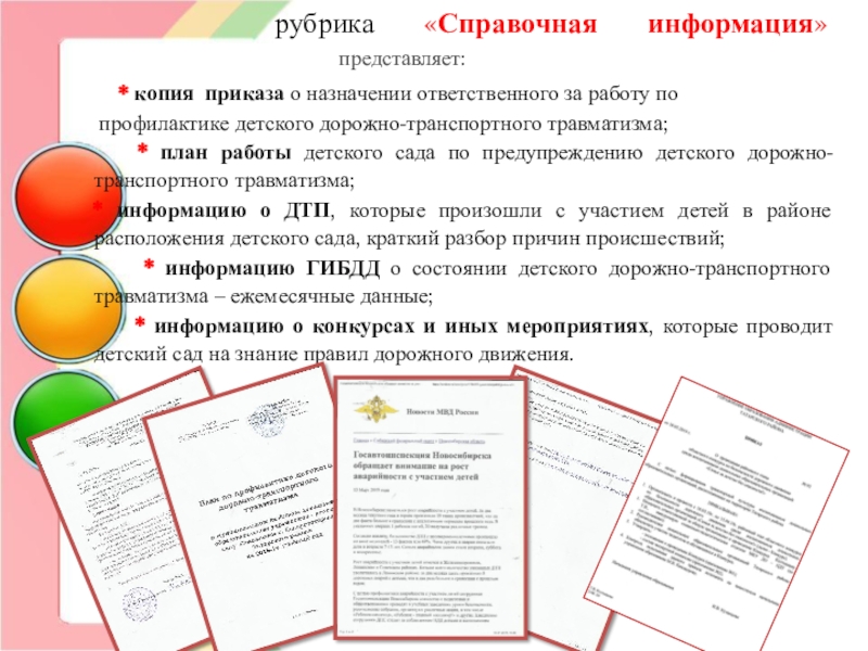 Конкурс Семья за детство без опасности- номинация Воспитываем грамотного пешехода * копия приказа о назначении ответственного за работу по профилактике детского * копия приказа о назначении ответственного за работу по профилактике детского дорожно-транспортного травматизма; * план
