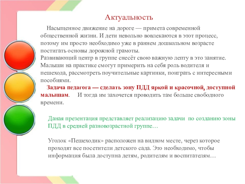 Конкурс Семья за детство без опасности- номинация Воспитываем грамотного пешехода Актуальность Насыщенное движение на дороге — примета современной общественной жизни. И Актуальность Насыщенное движение на дороге — примета современной общественной жизни. И дети невольно вовлекаются в этот