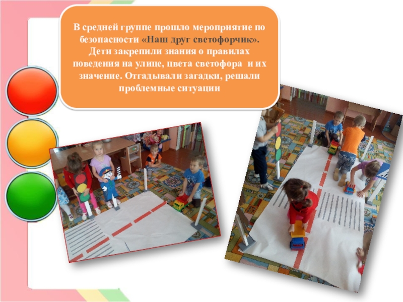 Конкурс Семья за детство без опасности- номинация Воспитываем грамотного пешехода В средней группе прошло мероприятие по безопасности «Наш друг светофорчик».Дети закрепили В средней группе прошло мероприятие по безопасности «Наш друг светофорчик».Дети закрепили знания о правилах поведения на улице,