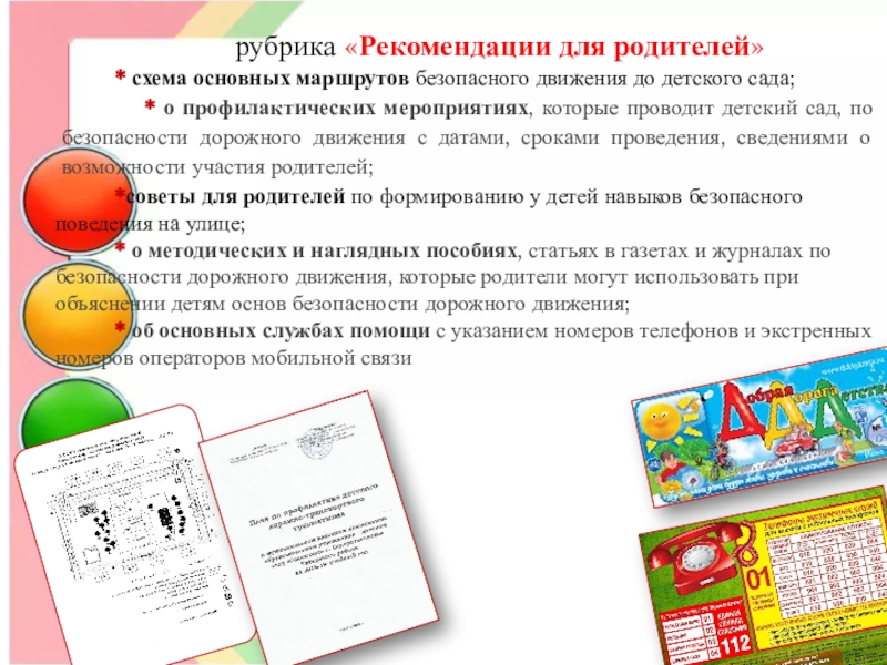 Конкурс Семья за детство без опасности- номинация Воспитываем грамотного пешехода рубрика «Рекомендации для родителей» * схема основных маршрутов безопасного рубрика «Рекомендации для родителей» * схема основных маршрутов безопасного движения до детского
