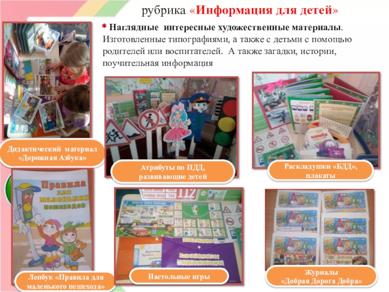 Конкурс Семья за детство без опасности- номинация Воспитываем грамотного пешехода рубрика «Информация для детей» * Наглядные интересные художественные материалы. Изготовленные типографиями, рубрика «Информация для детей» * Наглядные интересные художественные материалы. Изготовленные типографиями, а также с детьми с помощью