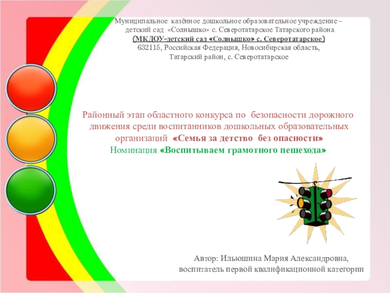 Презентация на тему Муниципальное казённое дошкольное образовательное учреждение – детский сад Муниципальное казённое дошкольное образовательное учреждение – детский сад «Солнышко» с. Северотатарское Татарского района(МКДОУ-детский сад «Солнышко» с. Северотатарское)632115,