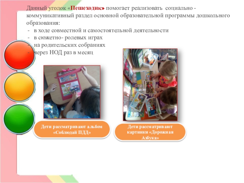 Конкурс Семья за детство без опасности- номинация Воспитываем грамотного пешехода Данный уголок «Пешеходик» помогает реализовать социально -коммуникативный раздел основной образовательной программы Данный уголок «Пешеходик» помогает реализовать социально -коммуникативный раздел основной образовательной программы дошкольного образования:в ходе совместной и самостоятельной