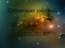 Презентация по географии на тему Земля в Солнечной Системе . (5 класс)