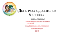 Презентация Защита индивидуального итогового проекта