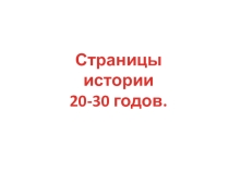 Презентация по окружающему миру на тему Сраницы истории 20 - 30 годов