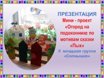 Мини - проект Огород на подоконнике по мотивам сказки Пых