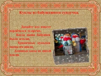 Презентация Куклы из бабушкиного сундучка