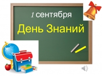 Презентация классного часа на 1 сентября Где логика? (4 класс)