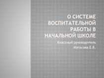 Выступление на педагогическом совете О системе воспитательной работы в начальной школе