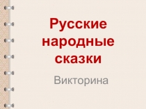 Презентация по литературному чтению. Русские народные сказки