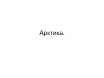Презентация Арктика к уроку окружающий мир.