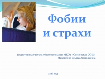Презентационный материал по обществознанию на тему: Фобии и страхи