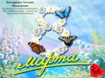 Презентация классного часа во 2 классе по теме: 8 Марта.