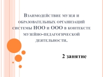 Музейная педагогика в аспекте ФГОС
