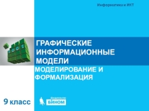 Презентация по информатике на тему Графические модели 9 класс