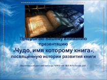 Презентация к библиотечному уроку Чудо, имя которому книга