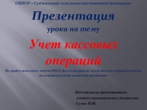 Презентация к уроку Учет кассовых операций