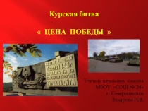 Курская битва (4 класс)