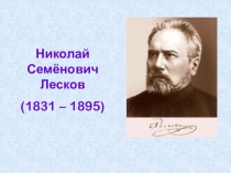 Презентация по литературе на тему Материалы к урокам по сказу Левша Н.С.Лескова
