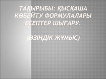 Қысқаша көбейту формулаларына есептер шығару Өздік жұмыс.
