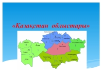 Презентация по познание мира на тему Қазақстан облыстары