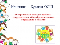 Презентация Современный подход к проблеме сотрудничества общеобразовательного учреждения с семьей