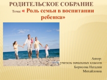 Родительское собрание Роль семьи в воспитании ребенка