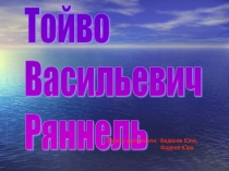 Исследовательская работа учащихся Тойво Ряннель