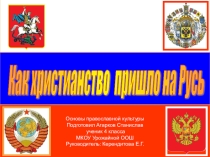 Презентация по ОРКСЭ Как Христианство пришло на Русь