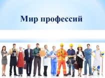 Презентация к уроку на тему Мир профессий