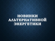 Новинки альтернативной нергетики