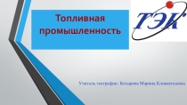 ,,ТЭК,,