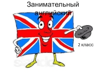 Презентация по английскому языку по теме Занимательный английский