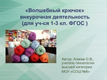 Презентация по технологии (6 класс)по теме: Вязание крючком