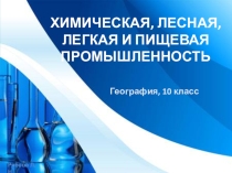 Презентации по географии на тему хим пром