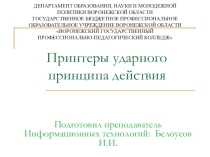 Презентация по периферийным устройствам на тему Матричный принтер