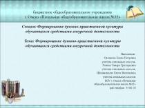 Презентация по теме Формирование духовно-нравственной культуры