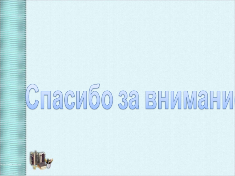 Презентация по теме Формирование духовно-нравственной культуры Спасибо за внимание Спасибо за внимание