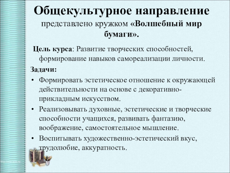 Презентация по теме Формирование духовно-нравственной культуры Общекультурное направление представлено кружком «Волшебный мир бумаги». Цель курса: Развитие Общекультурное направление представлено кружком «Волшебный мир бумаги». Цель курса: Развитие творческих способностей, формирование навыков самореализации