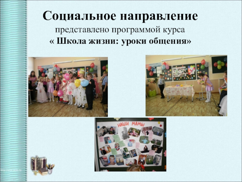 Презентация по теме Формирование духовно-нравственной культуры Социальное направление представлено программой курса « Школа жизни: уроки общения» Социальное направление представлено программой курса « Школа жизни: уроки общения»