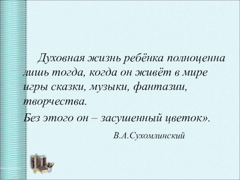 Презентация по теме Формирование духовно-нравственной культуры Духовная жизнь ребёнка полноценна лишь тогда, когда он Духовная жизнь ребёнка полноценна лишь тогда, когда он живёт в