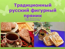 Презентация по ИЗО 4 класс Традиционный русский фигурный пряник