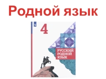 Презентация по родному языку на тему Вся семья вместе, так и душа на месте (4 класс)