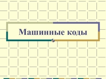 Презентация Информационно-логические основы ЭВМ. Машинные коды